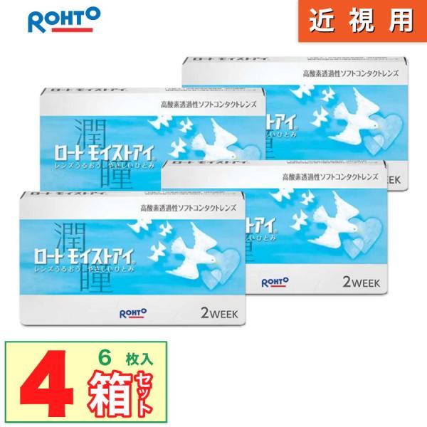 最安挑戦 24時間 注文受付 ロート モイストアイ 4箱(1箱6枚入り) コンタクト 2week ROHTO 2週間 使い捨て クーパービジョン社製