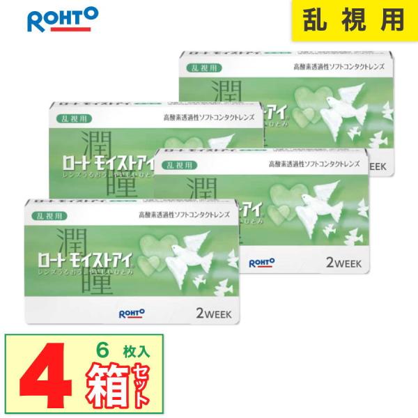 最安挑戦 24時間 注文受付 ロート モイストアイ乱視用 4箱(1箱6枚入り) 2週間使い捨て 乱視 トーリック クーパービジョン社製 ROHTO 【一部度数欠品中】