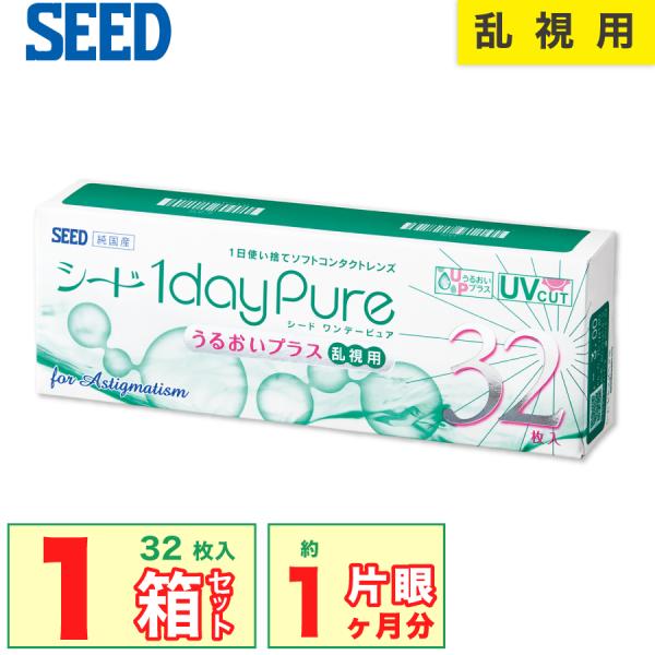 シード（SEED） 最安挑戦 ワンデーピュアうるおいプラス 乱視用 1箱