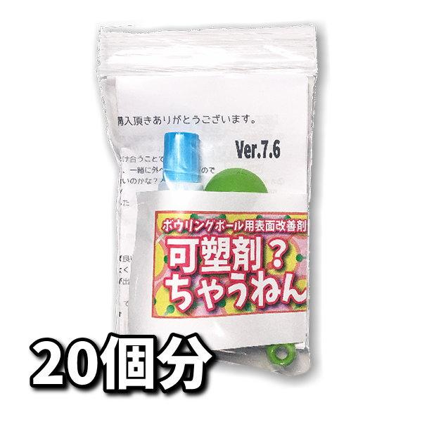 [Release date: December 25, 2023]商品名：可塑剤ちゃうねん7号 Ver.7.6用途：ボウリングボール用表面改善剤セット内容（1セット）可塑剤ちゃうねん7号 スポイト容器入 20cc　2本塗布用シート（フリーサ...