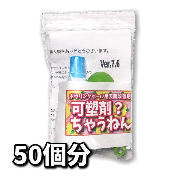 [Release date: December 25, 2023]スポイト容器変更のため在庫がなくなり次第変更になります商品名：可塑剤ちゃうねん7号 Ver.7.6用途：ボウリングボール用表面改善剤セット内容（1セット）可塑剤ちゃうねん7号...