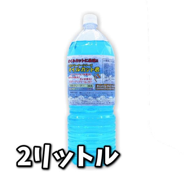 オイルカット君 2リットル ボウリングボールメンテナンス専用