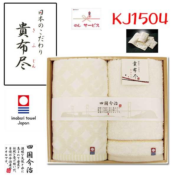 今治タオル 貴布尽 KJ1504 フェイスタオル2P / 1割引き 今治タオル 貴布尽 KJ1504 フェイスタオル2P / 1割引き