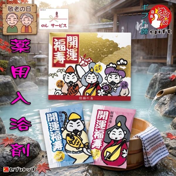 招福の湯2P（敬老熨斗のみ無料※包装は不可）開運福寿 SK-2P（薬用 