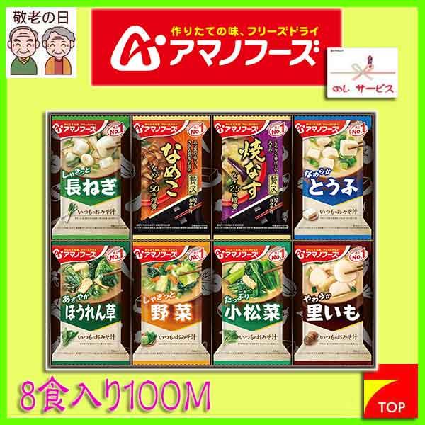 アマノフーズ お味噌汁 ギフト 100M / 敬老のし無料対応 : セブン