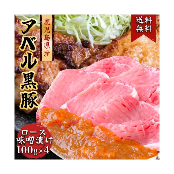 鹿児島 黒豚 808アベル ロース味噌漬け 100g×4枚 化粧箱入 産地直送  ギフト 豚肉 * ふるさと納税 ではありません