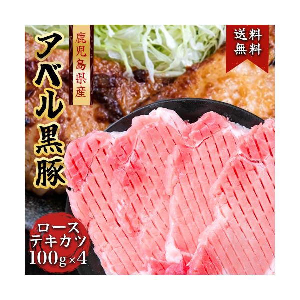 808アベル 鹿児島 黒豚 ローステキカツ 100g×4枚 化粧箱入 産地直送  ギフト 豚肉 * ふるさと納税 ではありません