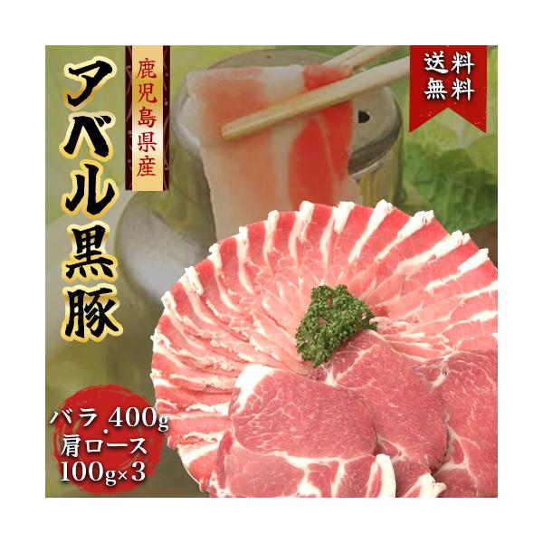 808アベル 鹿児島 黒豚 バラ肉 しゃぶしゃぶ 400g + 肩ロース とんかつ 300g 産地直送  ギフト 豚肉 * ふるさと納税 ではありません