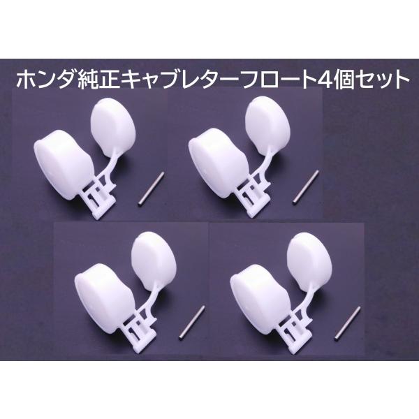 NC31 CB400SF 純正キャブレターフロート 4気筒分セット (キャブレターOH,レストアに) :16010-MV4-NC31:カブ商店 - 通販 - Yahoo!ショッピング NC31 CB400SF 純正キャブレターフロート 4気筒分セット (キャブレターOH,レストアに) :16010-MV4-NC31:カブ商店 - 通販 - Yahoo!ショッピング