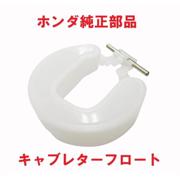 ホンダ AC09 JAZZ ジャズ 純正キャブレターフロート : カブ商店