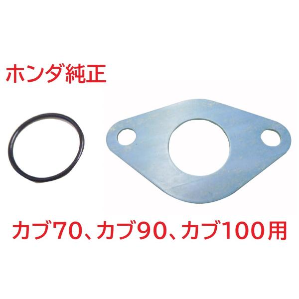カブ７０〜１００ｃｃ系用純正インシュレーターとマニホールドOリング(ヘッド側)のセットの出品になります。写真のように紙のガスケットタイプのインシュレーターです。適応車種スーパーカブ７０（１２ボルトの全タイプに適合）スーパーカブ９０（１２ボル...