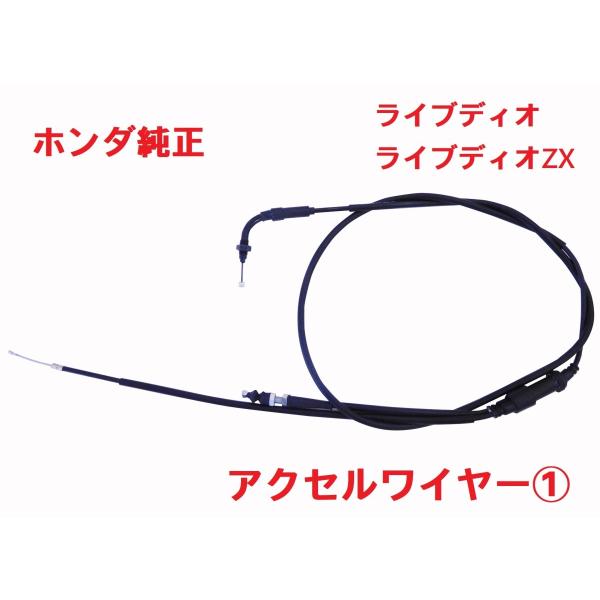 ホンダ AF34 AF35 ライブディオ ZX 純正アクセルワイヤー(1 ホンダ AF34 AF35 ライブディオ ZX 純正アクセルワイヤー(1
