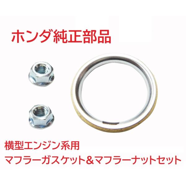 ホンダ横型エンジン系用純正マフラーマフラーガスケット&amp;マフラーナット2個セットになります。マフラー脱着時や古くなった車両、ボルトを締めすぎた場合などはよく損傷していることのある部品です。締めているときに明らかにおかしい場合は必ず交換...
