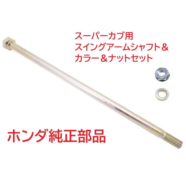 ホンダ（HONDA） C70 スーパーカブ70 純正スイングアームシャフト