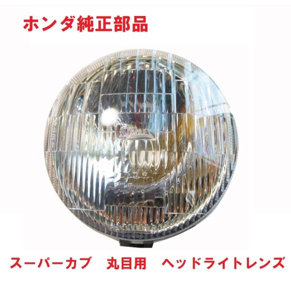 ホンダ（HONDA） C50 AA01 リトルカブ 純正ヘッドライトレンズ : カブ