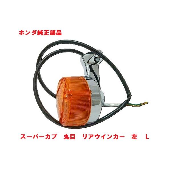 ホンダ（HONDA） C50 AA01 丸目スーパーカブ50 純正 左リアウインカー