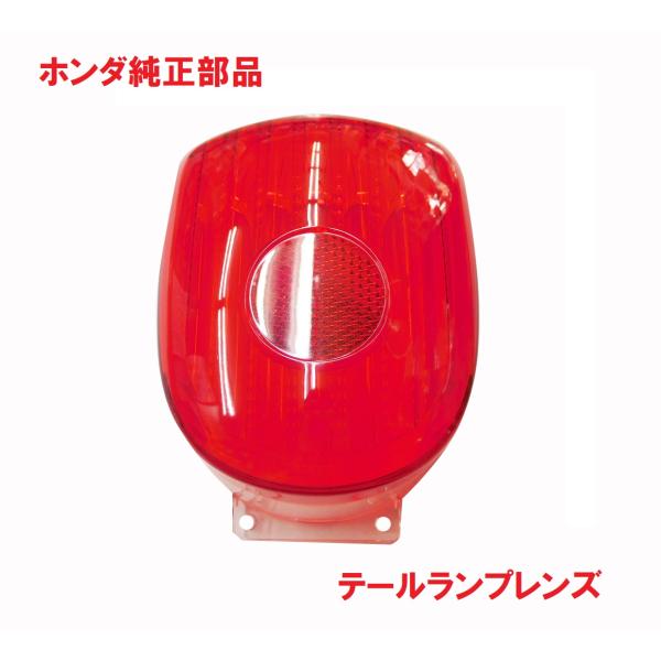 JA44 スーパーカブ110 テールランプレンズ (ライト、ブレーキ