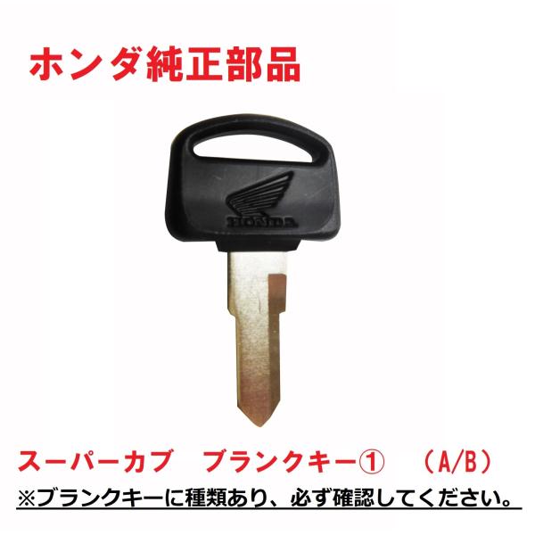 ホンダ（HONDA） C50 AA01 スーパーカブ50 ブランクキー(1)（A/B
