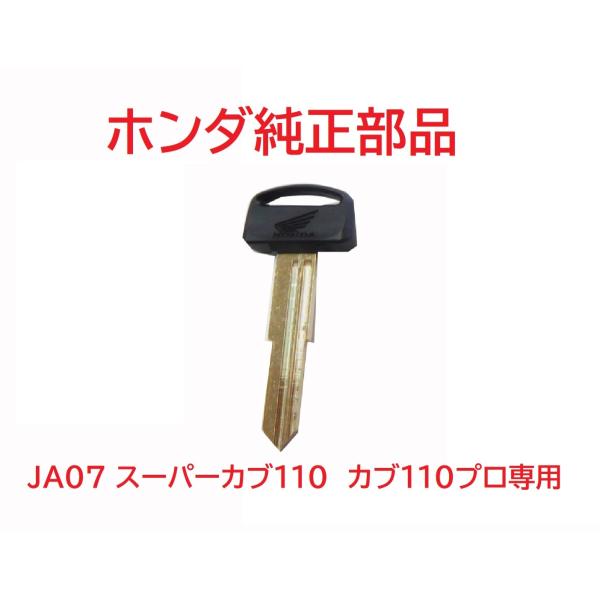 ホンダ JA07 スーパーカブ110 純正ブランクキー (未加工鍵
