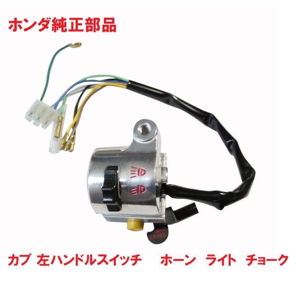 C50 AA01 リトルカブ 丸目キック式専用 純正ライトスイッチ 丸目 1993
