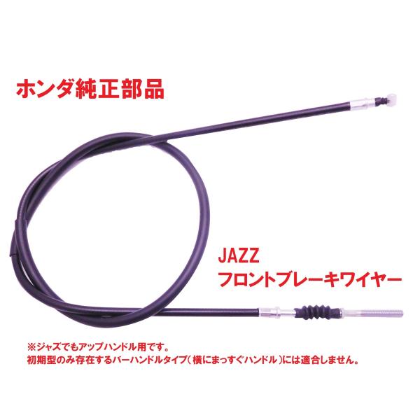 JAZZ用純正ブレーキワイヤーになります。古くなると動きが悪くなります。ブレーキレバーが握りにくい、戻りが悪い場合はワイヤーを疑いましょう。※ワイヤーを検証するときはレバーやアームからワイヤーを外して、ワイヤーのみの状態で検証しましょう。適...