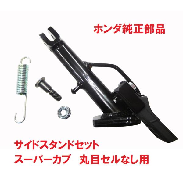 ホンダ（HONDA） C70 スーパーカブ70 純正サイドスタンドASSY 丸目セル