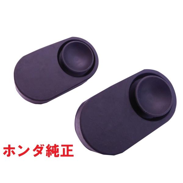 ホンダ純正部品スーパーカブ用シートマウンティングゴム2個セットです。走行中のシートが動かないように固定している部品です。取付方法は写真で解説しています。※カブの年式によって吸盤の形が異なります。必ず形を確認してから注文してください。適合車種...