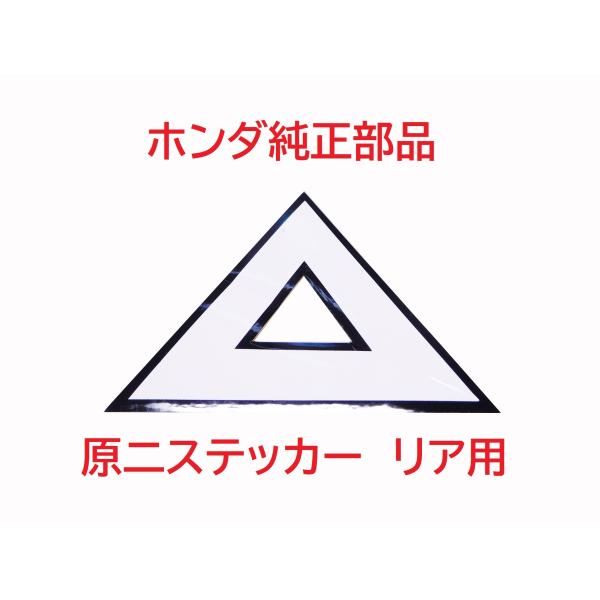 ホンダ純正原付二種ステッカーのリア用です。ホンダ系の原付二種の様々な車種に使用されています。サイズ：縦６６ｍm×横６６ｍm※原付二種ステッカーにはホンダ純正品でも複数種類があります。今回販売しているのは三角形の内側外側に黒いふちがついている...
