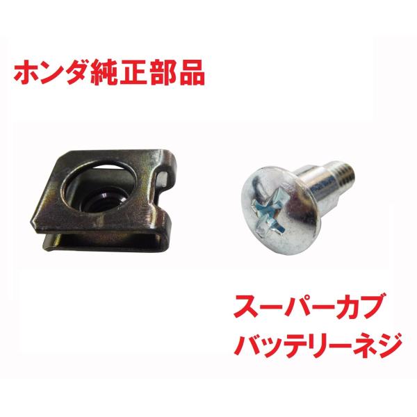 ホンダ（HONDA） AA06 クロスカブ50 純正バッテリーネジ＆クリップ