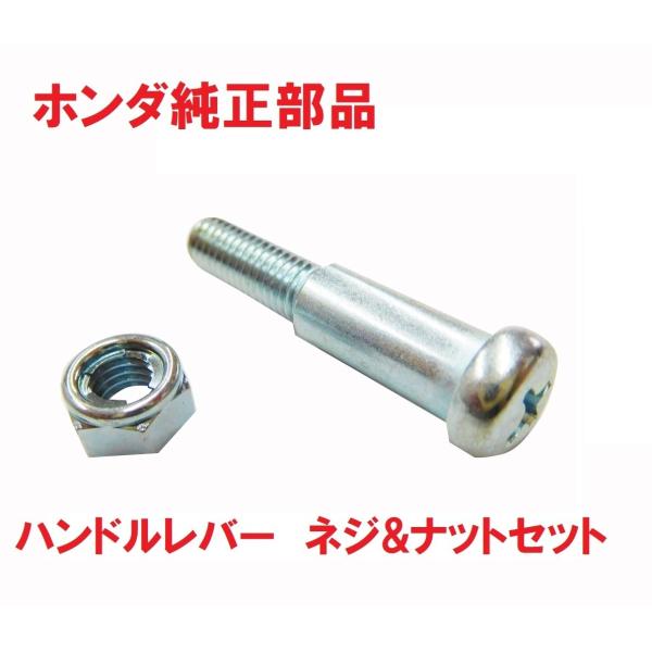 JA07 スーパーカブ110 純正ブレーキレバーボルト&ナットセット