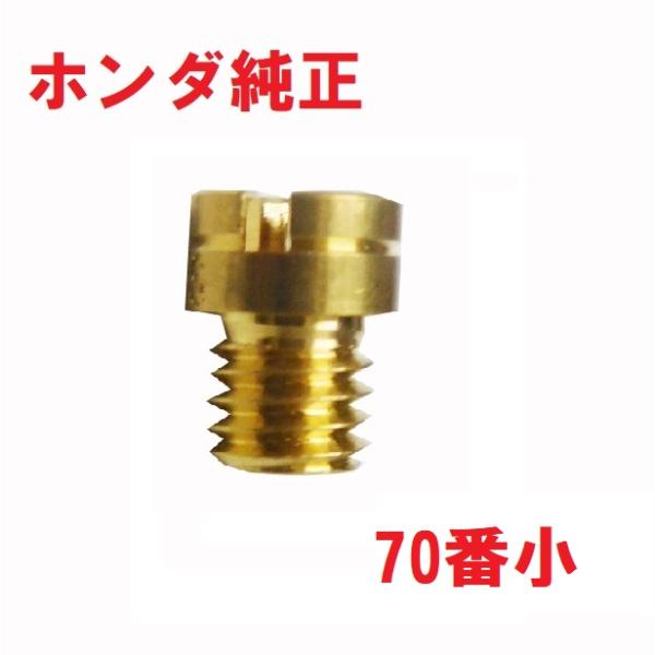 角目シャリー用純正キャブレターメインジェットになります。メインジェットはアクセル回転時のガソリン流入を制御している部品です。アクセルを回したときに不安定もしくはエンストするがアクセルを戻すと調子が良い時などは疑うべき部品です。詰まっていると...