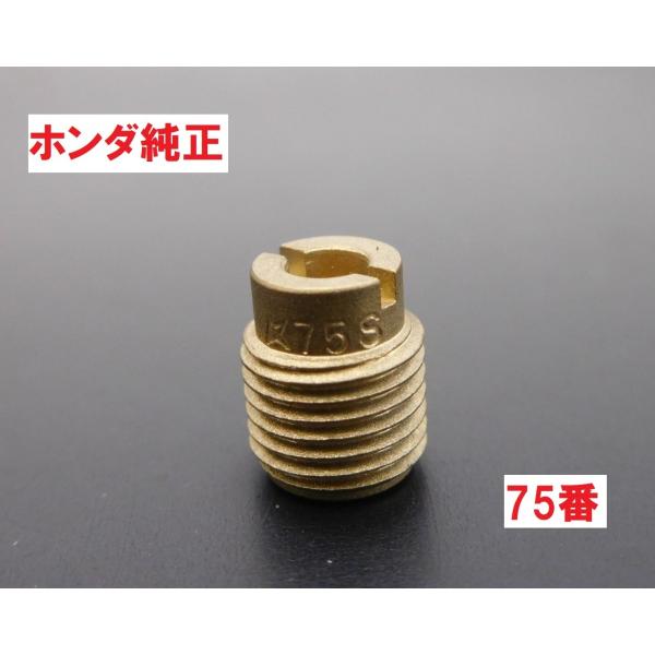 AA01 スーパーカブ50丸目キック式 純正キャブレターメインジェット75番 大 ♯75 :99101-ZH70750:カブ商店 - 通販 - Yahoo!ショッピング AA01 スーパーカブ50丸目キック式 純正キャブレターメインジェット75番 大 ♯75 :99101-ZH70750:カブ商店 - 通販 - Yahoo!ショッピング
