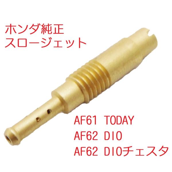 ホンダ純正TODAY AF61用スロージェットになります。キャブレターオーバーホール時など穴が広がっている場合やマイナスの部分がすべっている場合にお使いください。