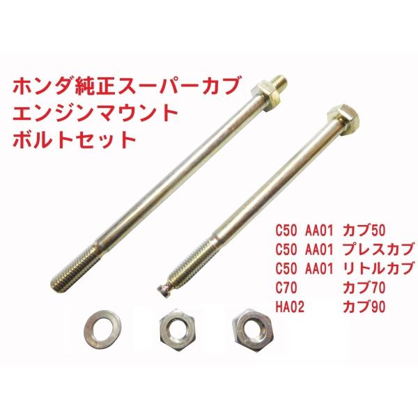 ホンダ HA02 スーパーカブ90 純正エンジンマウントボルトセット ホンダ HA02 スーパーカブ90 純正エンジンマウントボルトセット