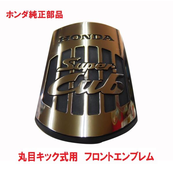 日本製丸目キック式スーパーカブ用フロントエンブレムになります。リトルカブには取り付け不可（取り付け穴の位置が全く違います）角目セル式スーパーカブ取り付け不可(フロントカバーの形状が違うため隙間が空きます)適合車種C50AA01 丸目キック式...