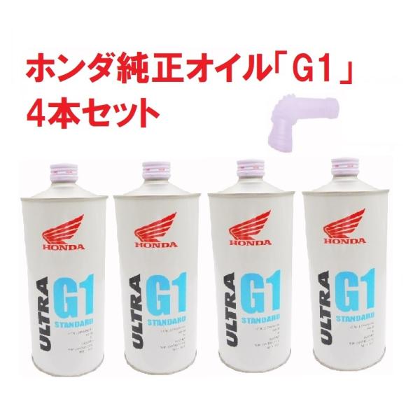 ホンダ ホンダ二輪 純正エンジンオイルG1 4本セット(モンキー ホンダ ホンダ二輪 純正エンジンオイルG1 4本セット(モンキー