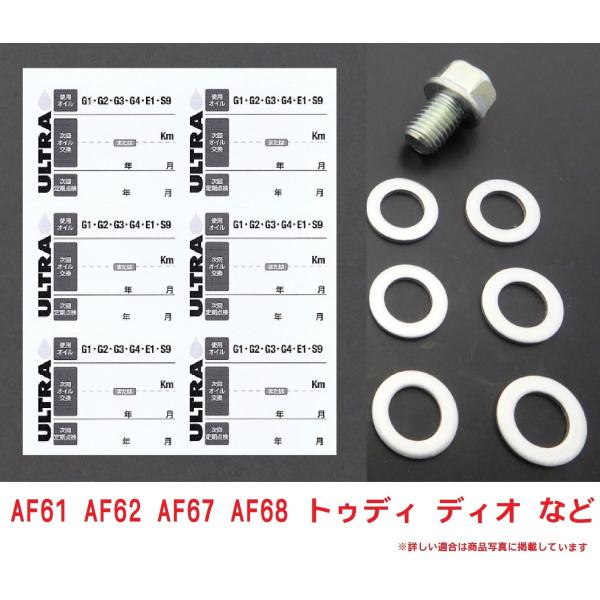 Af62 Af68 Dio ディオ ホンダ純正 オイル交換ステッカー6枚 M12オイルオイルドレンパッキン6枚 オイルドレンボルト1個セット Buyee Buyee 日本の通販商品 オークションの代理入札 代理購入