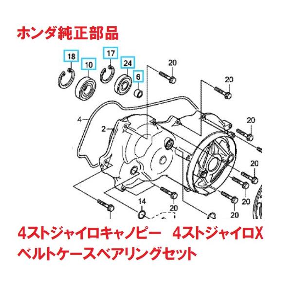ホンダ純正部品4ストジャイロキャノピー用ベルトケース内のベルトカバー側（キックのついている側）に入っている大小のベアリング2個と大小サークリップ2個と小さいベアリングの内部に入っているカラーのセットになります。アイドリング時に異音はないが、...