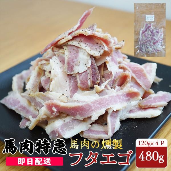 キーワード：馬刺し 馬肉 カナダ ポーランド 赤身 高級食材 新鮮 お酒 業務用 プレゼント 高級食材・原材料名：フタエゴの燻製・生産国：日本・内容量：120×4P計480g・商品形態：冷凍・賞味期限：商品パッケージに記載・保存方法：冷凍保存。