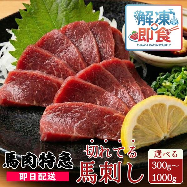 キーワード：馬刺し 馬肉 カナダ ポーランド 赤身 高級食材 新鮮 お酒 業務用 プレゼント 高級食材・原材料名：馬肉・原産国：中国（内モンゴル）・内容量：300g・500g・1000g・商品形態：冷凍・賞味期限：商品パッケージに記載・保存...