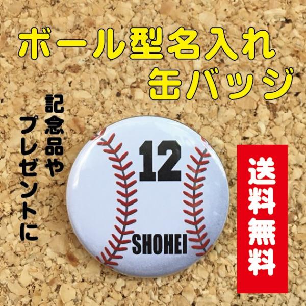 缶バッジ オリジナル ボール 野球 スポーツ  部活 卒業 記念品 ギフト プレゼント プチギフト 贈り物 安全ピン キッズ