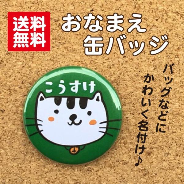 【缶バッジ ねこ】緑 名入れ 名札 なまえ オリジナル かわいい ねこ 緑 動物 キッズ プチギフト プレゼント 贈り物 入学 卒業 卒園 入園