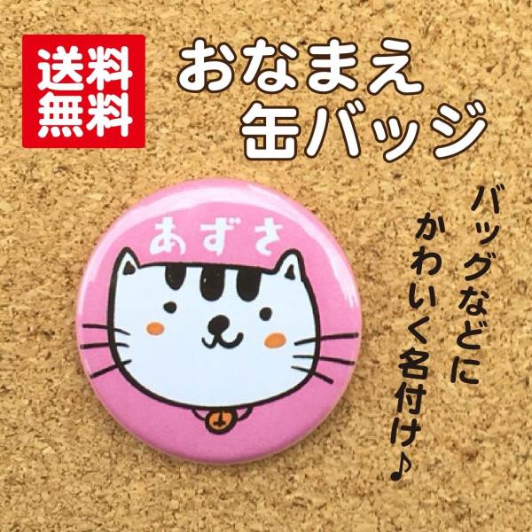 【缶バッジ ねこ】ピンク 名入れ 名札 なまえ オリジナル かわいい ねこ ピンク 動物 キッズ プチギフト プレゼント 贈り物 入学 卒業 卒園 入園