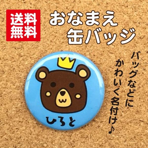 【缶バッジ くま】青 名入れ 名札 なまえ オリジナル かわいい 動物 キッズ プチギフト プレゼント 贈り物 入学 卒業 卒園 入園