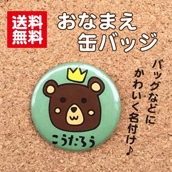 【缶バッジ くま】緑 名入れ 名札 なまえ オリジナル かわいい 動物 キッズ プチギフト プレゼント 贈り物 入学 卒業 卒園 入園