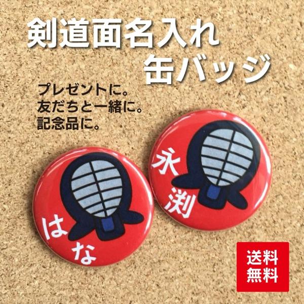 【缶バッジ 剣道】赤 名入れ なまえ 部活 プレゼント 贈り物 入学 卒業 卒部 入部 かわいい 子ども オリジナル ポイント消化 送料無料