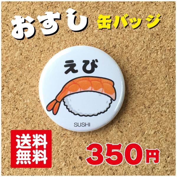 【缶バッジ 寿司】えび プレゼント 贈り物 かわいい 日本 オリジナル ポイント消化 送料無料