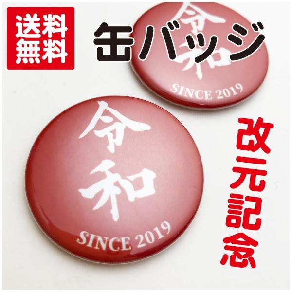 【数量限定】缶バッジ　令和缶バッジ　令和　改元記念　記念品　かわいい　送料無料　ポイント消化