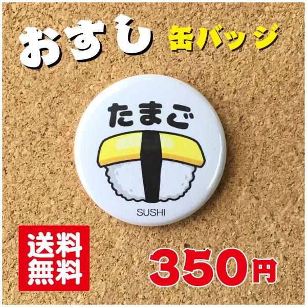 【缶バッジ 寿司】たまご プレゼント 贈り物 かわいい 日本 オリジナル ポイント消化 送料無料