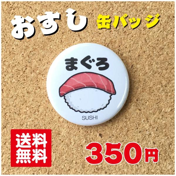 【缶バッジ 寿司】まぐろ プレゼント 贈り物 かわいい 日本 オリジナル ポイント消化 送料無料